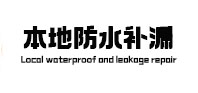 南涧防水补漏
